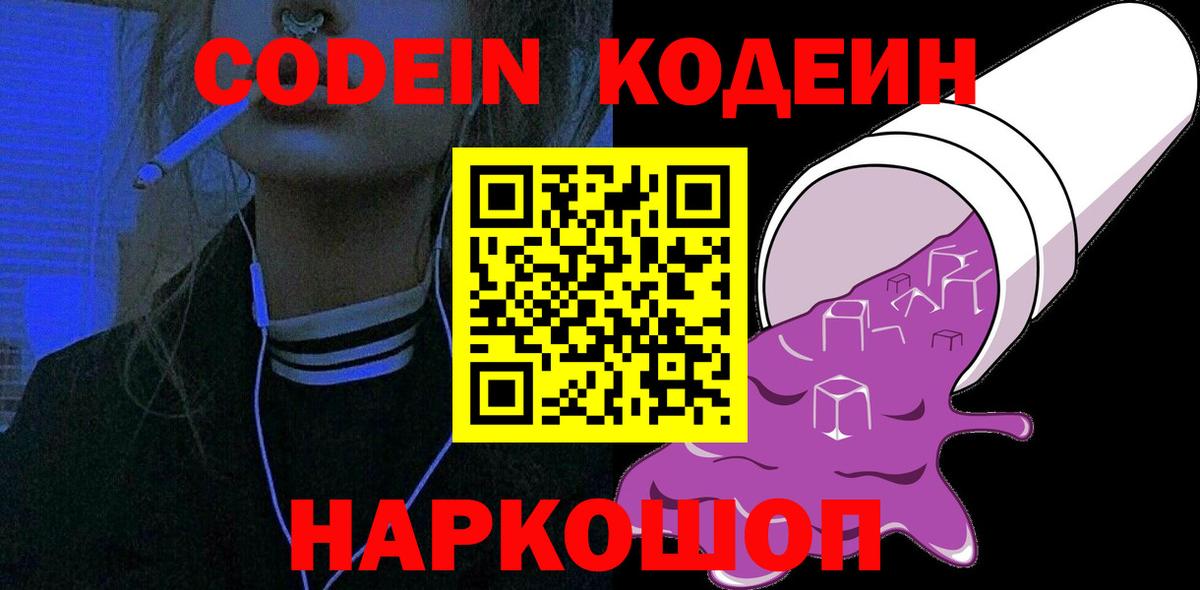 Кодеиновый сироп Lean напиток Lean (лин)  Вход с VPN  Семёнов  Codein напиток Lean (лин) 